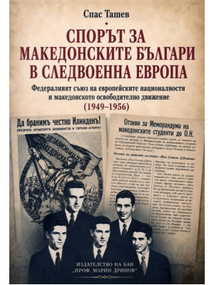 The Dispute Over Macedonian Bulgarians in Postwar Europe